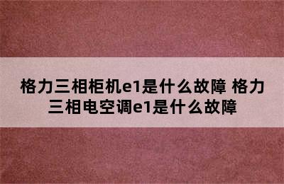 格力三相柜机e1是什么故障 格力三相电空调e1是什么故障